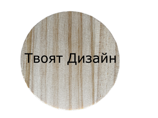 Персонализирана подложка за чаша