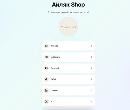 Дигитален Link Hub "Връзка с Мен" Link Tree