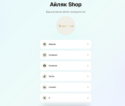 Дигитален Link Hub "Връзка с Мен" Link Tree