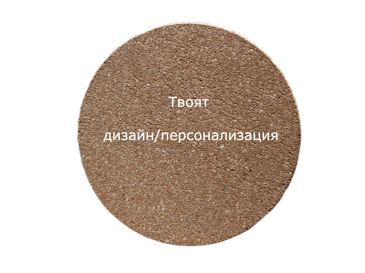 Персонализирана подложка за чаша